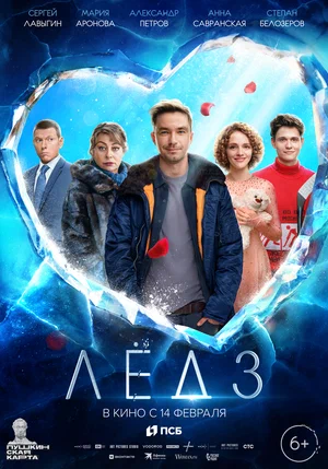Лёд 3 Лёд 3