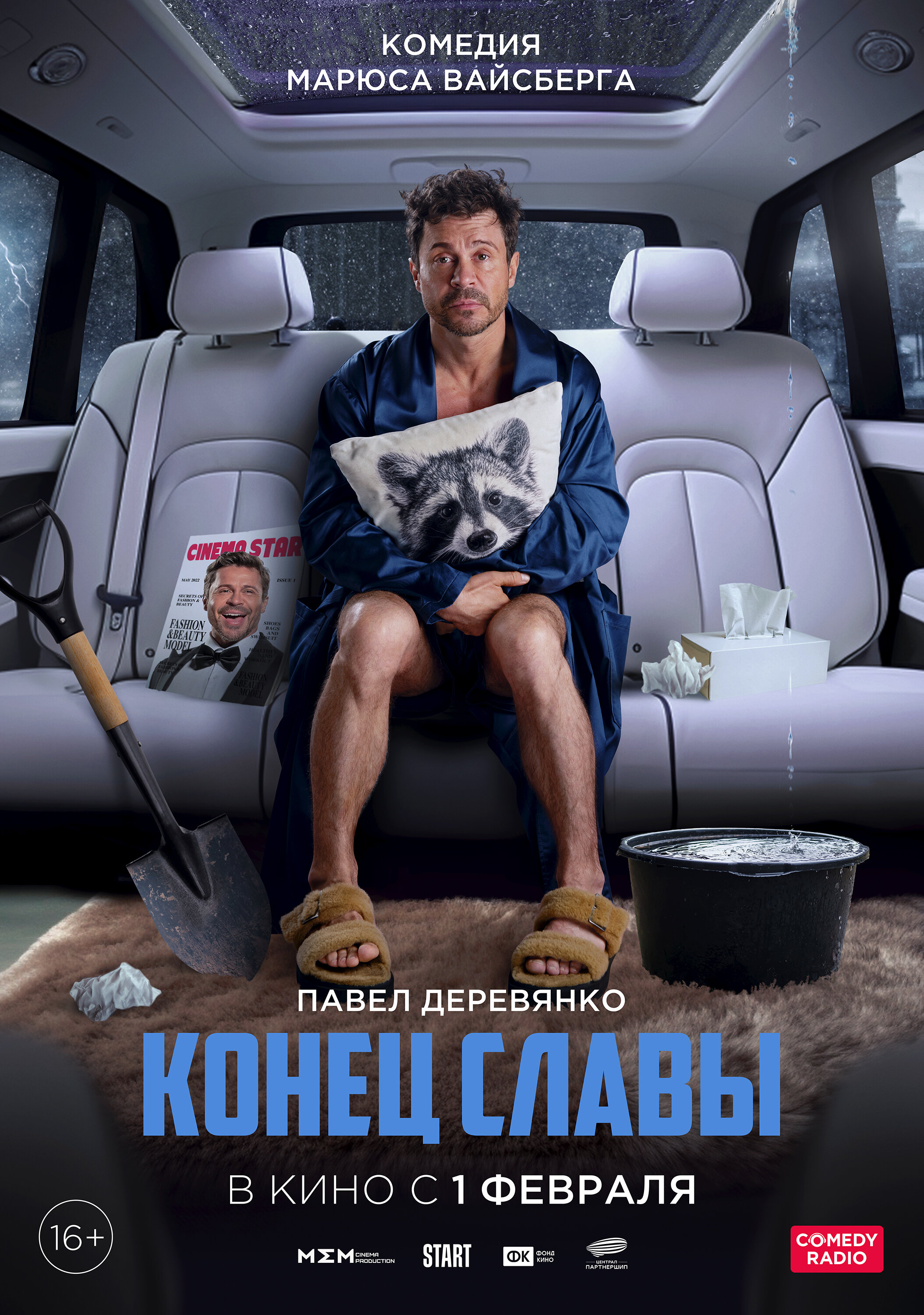 Конец славы Конец славы