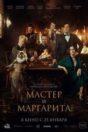 Мастер и Маргарита Мастер и Маргарита