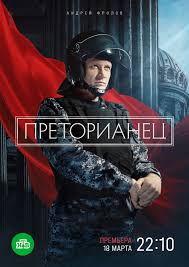 Преторианец Преторианец