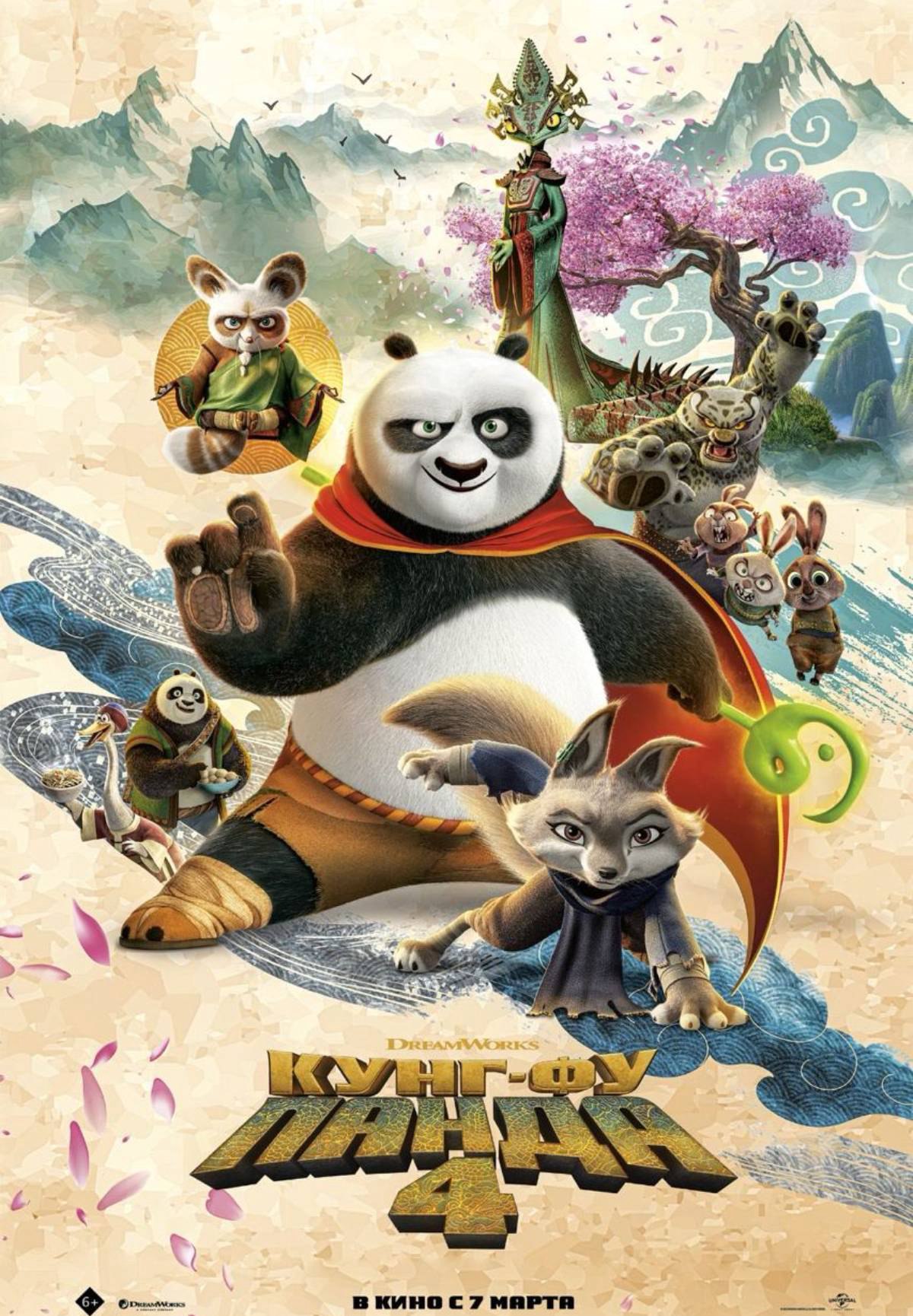 Кунг-фу Панда 4 Кунг-фу Панда 4