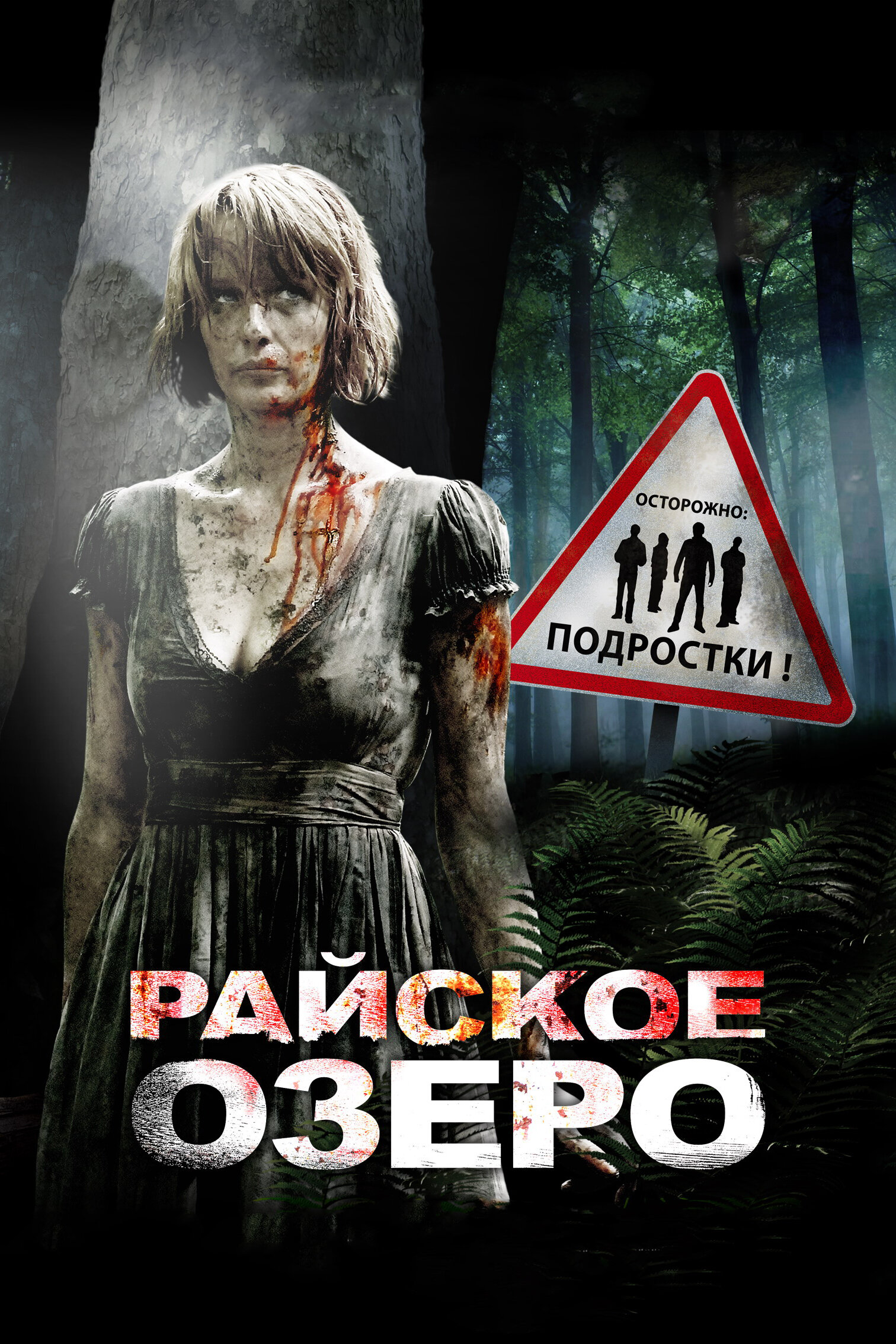 Райское озеро Райское озеро