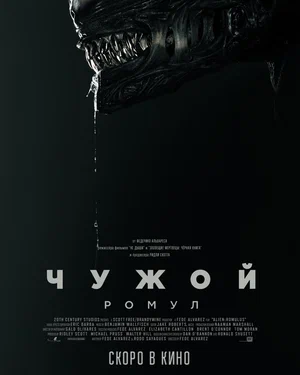 Чужой: Ромул Чужой: Ромул
