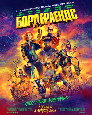 Бордерлендс Бордерлендс