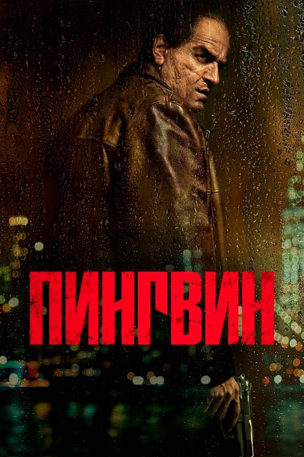 Пингвин Пингвин