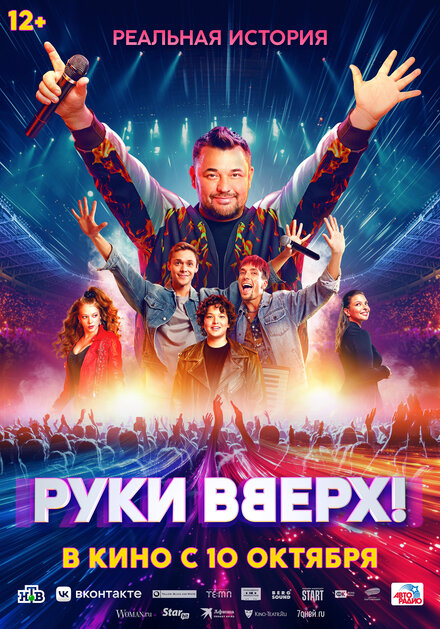 Руки Вверх! Руки Вверх!