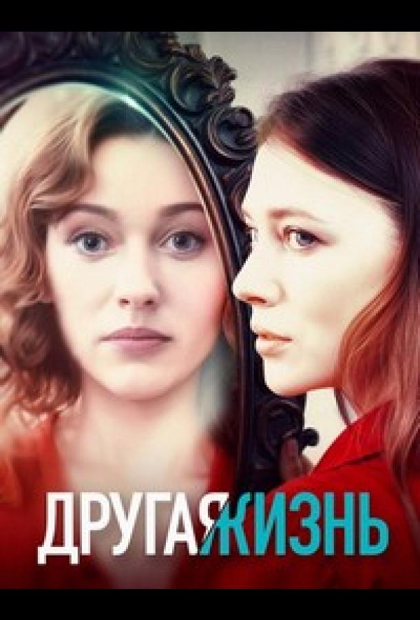 Другая жизнь Другая жизнь