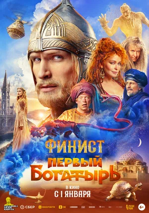Финист. Первый богатырь Финист. Первый богатырь
