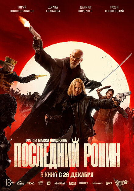 Последний Ронин Последний Ронин