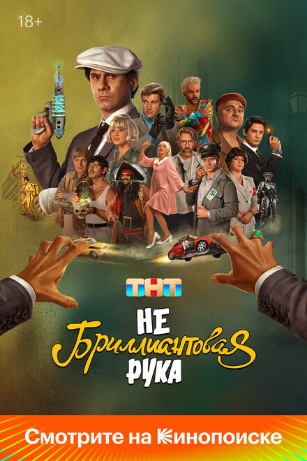 Небриллиантовая рука Небриллиантовая рука