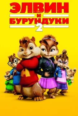 Элвин и бурундуки 2 Элвин и бурундуки 2