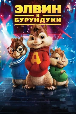 Элвин и бурундуки Элвин и бурундуки