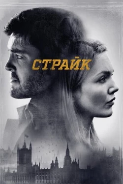 Страйк Страйк
