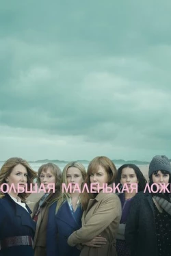 Большая маленькая ложь Большая маленькая ложь
