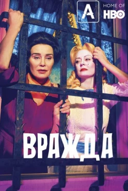 Вражда Вражда