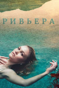 Ривьера Ривьера