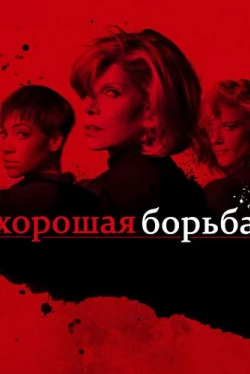Хорошая борьба Хорошая борьба