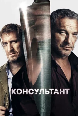 Консультант Консультант