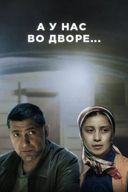 А у нас во дворе А у нас во дворе