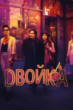 Двойка Двойка