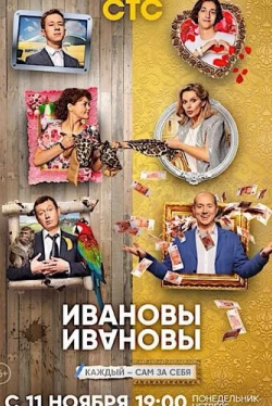 Ивановы-Ивановы Ивановы-Ивановы