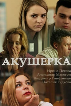 Акушерка Акушерка