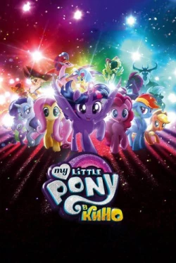 My Little Pony в кино My Little Pony в кино