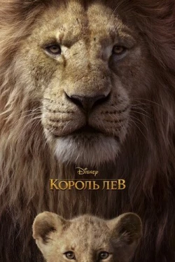Король Лев Король Лев