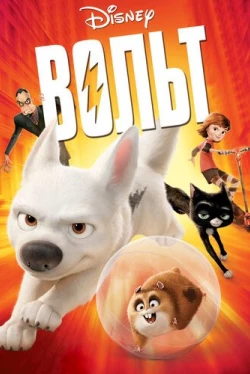 Вольт Вольт