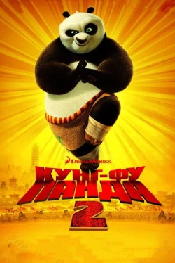 Кунг-фу Панда 2 Кунг-фу Панда 2