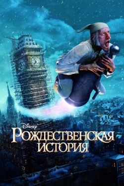 Рождественская история Рождественская история