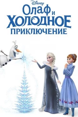 Олаф и холодное приключение Олаф и холодное приключение