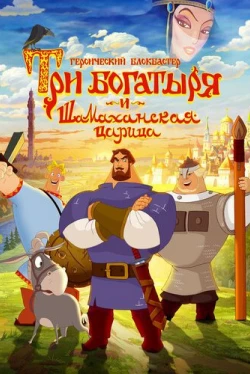 Три богатыря и Шамаханская царица Три богатыря и Шамаханская царица