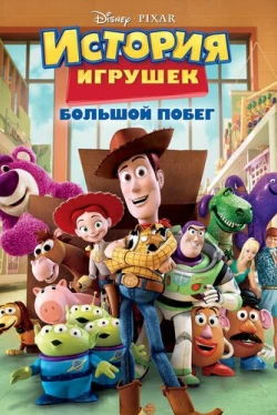 История игрушек: Большой побег История игрушек: Большой побег