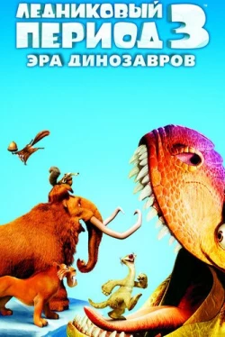 Ледниковый период 3: Эра динозавров Ледниковый период 3: Эра динозавров