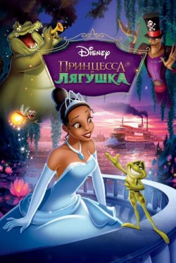 Принцесса и лягушка Принцесса и лягушка