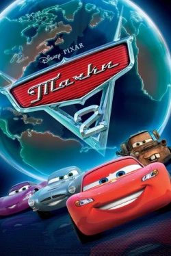 Тачки 2 Тачки 2