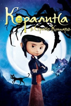 Коралина в Стране Кошмаров Коралина в Стране Кошмаров