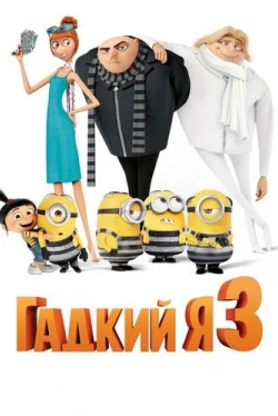 Гадкий я 3 Гадкий я 3
