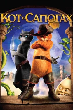 Кот в сапогах Кот в сапогах