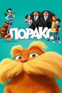 Лоракс Лоракс