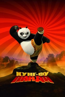 Кунг-фу Панда Кунг-фу Панда