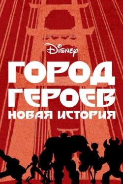 Город героев: Новая история Город героев: Новая история