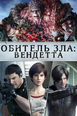 Обитель зла: Вендетта Обитель зла: Вендетта