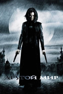 Другой мир Другой мир