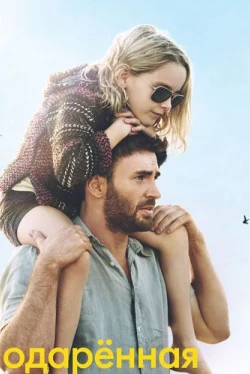 Одарённая Одарённая
