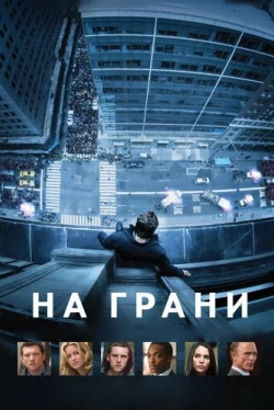 На грани На грани