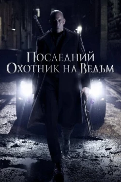 Последний охотник на ведьм Последний охотник на ведьм