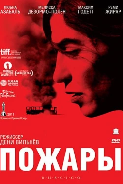 Пожары Пожары
