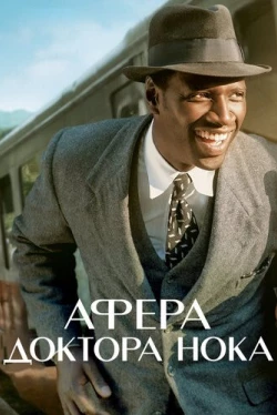 Афера доктора Нока Афера доктора Нока